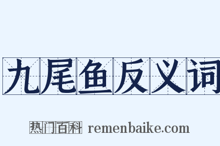九尾鱼反义词是什么意思的图片